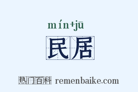 民居是什么意思的图片